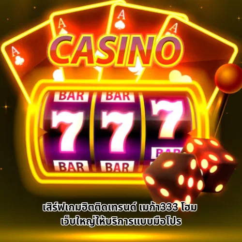 เมก้า333 โฮม
