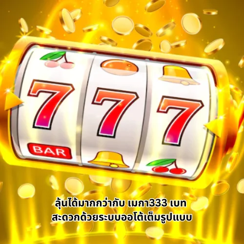 เมกา333 เบท