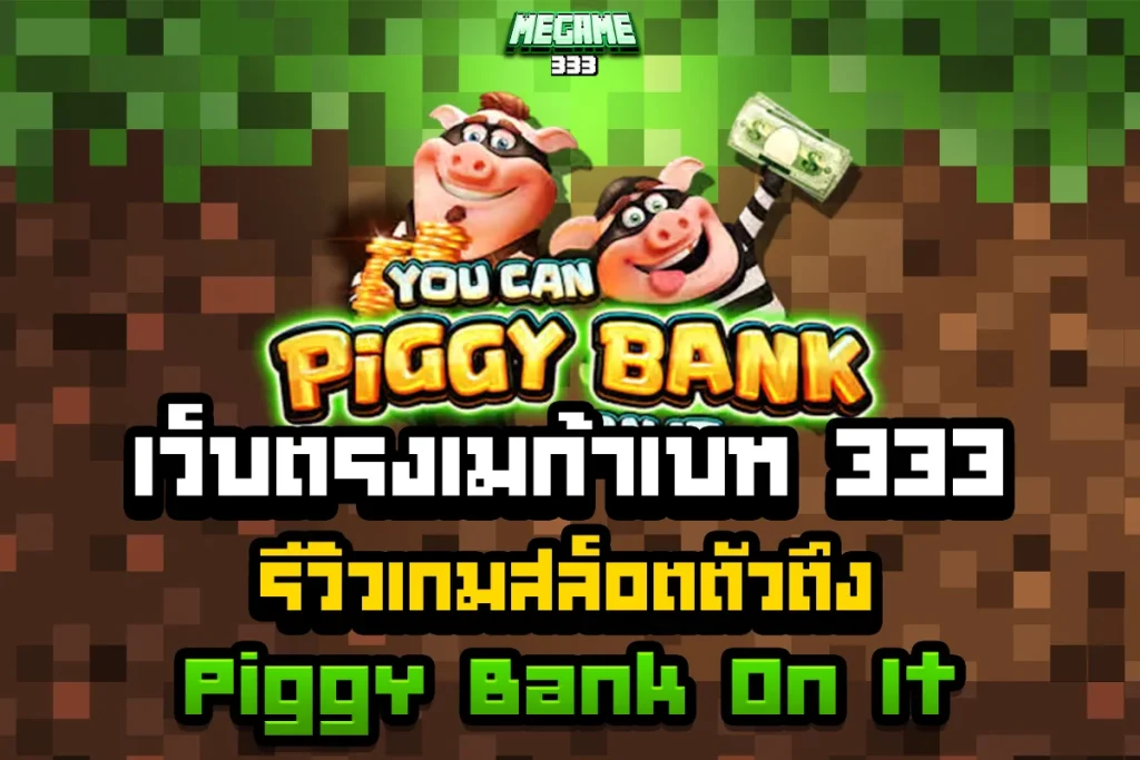 เว็บตรงเมก้าเบท 333