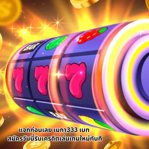 เมกา333 เบท