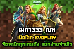 เมกา333 เบท