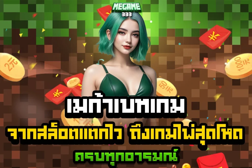 เมก้าเบทเกม