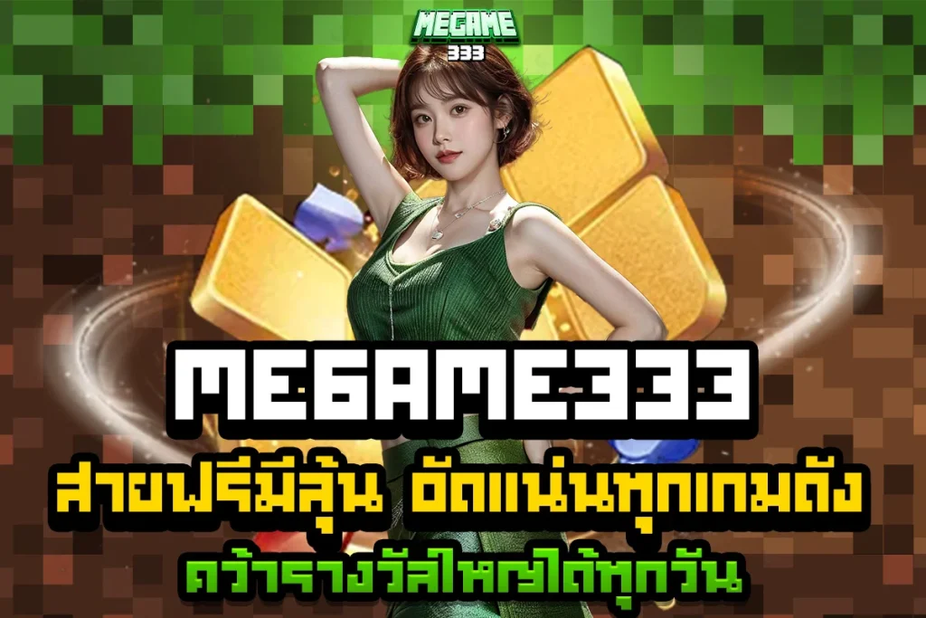 megame333