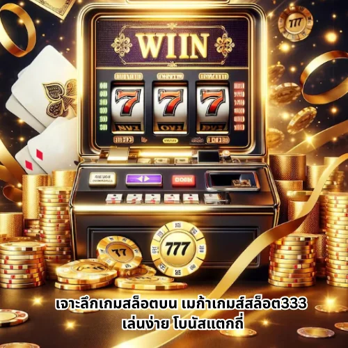 เมก้าเกมส์สล็อต333