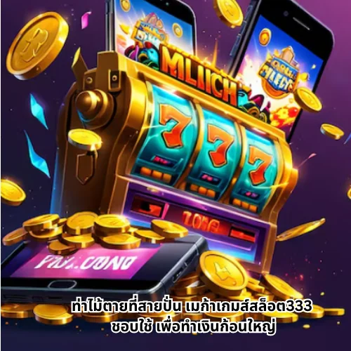 เมก้าเกมส์สล็อต333