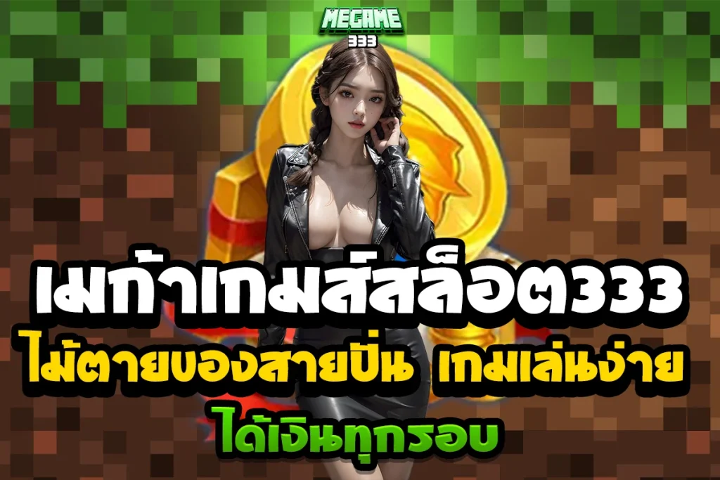 เมก้าเกมส์สล็อต333