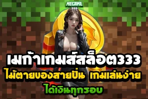 เมก้าเกมส์สล็อต333