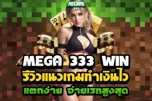 mega 333 win